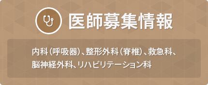 内科（呼吸器）、整形外科（脊椎）、救急科、脳神経外科、リハビリテーション科