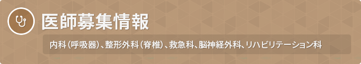 内科（呼吸器）、整形外科（脊椎）、救急科、脳神経外科、リハビリテーション科