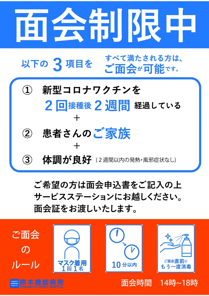 10月1日更新 面会情報 面会制限中です ワクチン2回接種後2週間経過の方 ご家族 一日1回10分まで 熊本機能病院